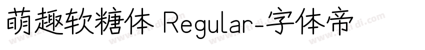 萌趣软糖体 Regular字体转换